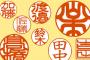 めっちゃイケメンそうな名字