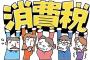 【悲報】消費増税、予定通り来年１０月実施へ！！