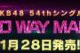 【まとめ】54th「NO WAY MAN」C/W グループ別一覧　チーム8=16人、SKE=10人、NMB=12人、HKT=17人、NGT=12人、STU=8人 【最多は小田えりな3曲】