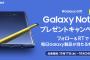 【乞食速報】Galaxy Note 9がフォロー&RTで当たるキャンペーン