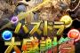 パズドラで魔法石200個配布www www
