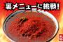 【実況】丸亀製麺で100辛にチャレンジするわ → 結果ｗｗｗ（※画像あり）