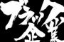 ブラック企業の経営者って頭悪すぎじゃね？ｗｗｗｗｗｗ