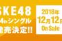 【SKE48】24thシングル「Stand by you」は2014年ぶりの“ウィンターソング”！！！