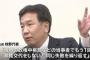 立憲民主党の枝野代表「民主党政権時代に失敗した当事者と、もう1回政権交代をする。当事者じゃないと同じ失敗を繰り返す」