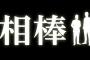 【トラウマ】昨日の『相棒』のアレがクッソ怖かった件…((((；ﾟДﾟ))))ｶﾞｸｶﾞｸﾌﾞﾙﾌﾞﾙ