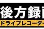 はっきり言って後方録画中ってシール貼ってる車は目障りなんだよ