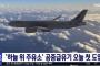 韓国空軍に空中給油機1号機が今日から導入…竹島（独島）でF-15K戦闘機の作戦時間が30分から90分に拡大！