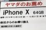 【悲報】iPhoneXを13万円も出して買ってしまった情弱が処刑される（※画像あり）