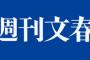 【文春】ツイッターで『ジャニーズと坂道が……。』