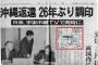 佐藤栄作「沖縄が核兵器なし、本土並で無料で日本に帰ってくるやで！」日本国民「うおおおおおおお」