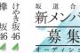 【流言】坂道オーデリーク「配属先が不満で辞退した奴なんかいない」←コレｗｗｗｗｗｗｗ