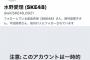 SKE水野愛理、ツイッター凍結…