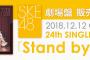 SKE48｢Stand by you｣劇場盤個別握手会の日程が発表！12月4日から第一次抽選申込開始！