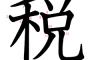 国「あかん...お金ない...すまんけど税率あげるで」公務員「ボーナスの時期や」国「！？」 	