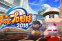 『実況パワフルプロ野球2018』2019年シーズン無料アップデート実施決定！PSストアでは期間限定セールも実施中！