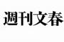 【文春】丸、35億だった 	