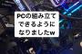 元SKE48二村春香 PCを組み立てる