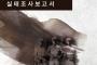 【韓国の反応】韓国人「日帝時代の朝鮮人志願兵は当時のエリートであり、『志願した』という恥を隠すために『反日主義』を作り上げて主導した張本人となった」