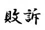 まとめブログ敗訴。裁判長「まとめは管理人の意図を基に作成された表現行為である」