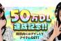 【朗報】NMB48のゲームアプリ「麻雀てっぺんとったんで！」50万ダウンロード突破ｷﾀ━━━━(ﾟ∀ﾟ)━━━━!!