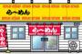 45才で会社辞めてラーメン屋初めた結果ｗｗｗｗｗｗｗｗｗｗｗｗ