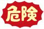 【怖い！】フリース素材着て家事は本当に気を付けて・・火に触れてなくても燃え移るよ・・