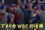 WBCとかいう大会を重ねる毎に格が出てきてる大会wrwrwrwrwrwr