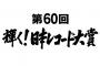 【悲報】乃木坂46、レコード大賞への反響がこちらｗｗｗｗｗｗ