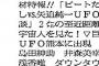 【ビートたけし多っ！】平成元年のテレビ欄」を最近の高校生が見たら「今と一緒すぎて吹いた」変わらないメンツとコンテンツ　 	