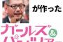 庵野秀明が監督の「ガルパン」にありがちなこと