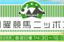 SKE48松村香織、1月13日ニッポン放送「日曜競馬ニッポン」にゲスト出演