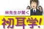 【悲報】高学歴ニートに説教した林修さん、ツイッター民にイラつかれてしまうｗｗｗ