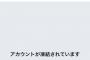 【悲報】左伴彩佳と濵咲友菜のTwitterアカウントが凍結される