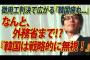 【竹田恒泰】外務省「韓国は戦略的に無視すべき」について【徴用工】