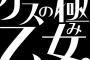 【悲報】ゲスの極みとかいうベッキーに潰されたバンドwwwwww