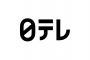 【あれ？】日テレさん、『ナウシカ』の視聴率に焦るｗｗｗ