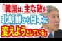 元駐日韓国大使館公使「韓国は主な敵を北朝鮮から日本に変えようとしている」