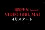 【速報】『電影少女Season2 VIDEO GIRL MAI』4月スタート！！！