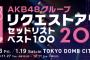 ※更新中【50位〜26位】「AKB48グループリクエストアワー セットリストベスト100 2019」1.19セットリストまとめ