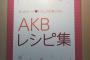 【朗報】AKB48グループ・レシピ集公開キタ━━━━(ﾟ∀ﾟ)━━━━!!