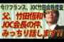 【竹田恒泰】フランス、JOC竹田恆和会長を贈賄疑惑で捜査！？