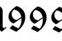 20年前(1999年)の今頃の奴に言っても信じない事ｗｗｗ