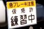 【悲報】ワイ、卒業検定１分で失格になる