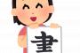おまえらの親「習い事習わしたろ！！将来役に立つやろなぁ！！」 	