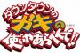 最近のガキ使見てると田中と邦正で持ってるよな 	