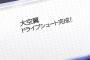 【キャプテン翼】42話感想　完成ドライブシュート無双！開眼した佐野イケメンだなｗ
