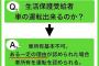 事情があって生活保護を受けるようになった実母。車を廃車にするよう言われたのに「孫の送り迎えが出来ないから車は手放したくないからアンタの名義にして」って…