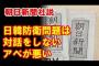 【朝日新聞】日韓防衛問題は対話をしない安倍総理に問題がある