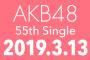 【AKB48】55thのフル部数は35部に、柏木が28部に増加、横山は5日不参加の9部のみ
